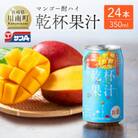 サンA 乾杯果汁 「マンゴー酎ハイ」 (350ml缶×24本)(川南町)