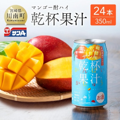サンA 乾杯果汁 「マンゴー酎ハイ」 (350ml缶×24本)(川南町)