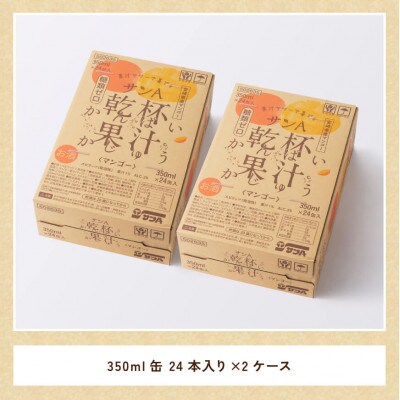 サンA 乾杯果汁 「マンゴー酎ハイ」 (350ml缶×48本)(川南町)