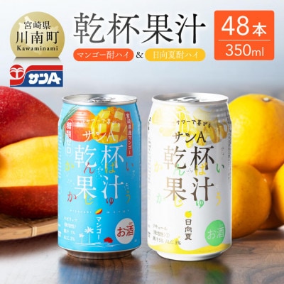 サンA 乾杯果汁「マンゴー酎ハイ&日向夏酎ハイ」48本(川南町)
