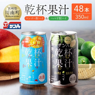 サンA 乾杯果汁「マンゴー酎ハイ&へべす酎ハイ」48本(川南町)