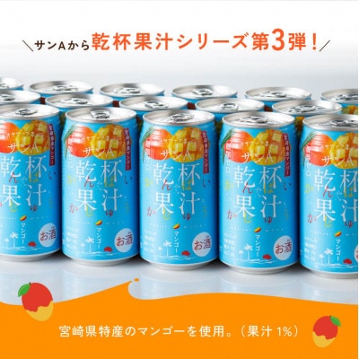 サンA 乾杯果汁「マンゴー酎ハイ&へべす酎ハイ」48本(川南町)