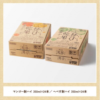サンA 乾杯果汁「マンゴー酎ハイ&へべす酎ハイ」48本(川南町)