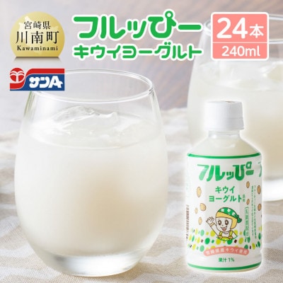 サンA フルッぴーキウイヨーグルト(PET)240ml×24本(川南町)