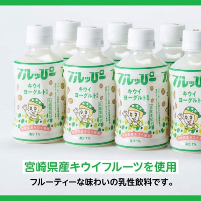 サンA フルッぴーキウイヨーグルト(PET)240ml×24本(川南町)