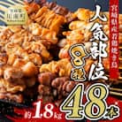宮崎県産若鶏使用!人気部位焼き鳥48本(各8本×6袋)1.8kg
