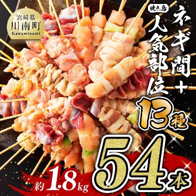 宮崎県産若鶏使用!人気部位串セット&ネギ間焼き鳥セット 計54本
