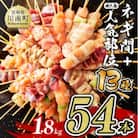 宮崎県産若鶏使用!人気部位串セット+ネギ間焼き鳥セット　計54本