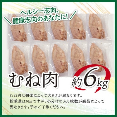 宮崎県産鶏むね肉 約6kg(1枚ずつ小分けのセット)
