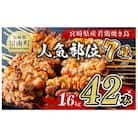 宮崎県産若鶏 やきとり 人気部位 串焼き 42本　約1.7kg(各7本×6袋)