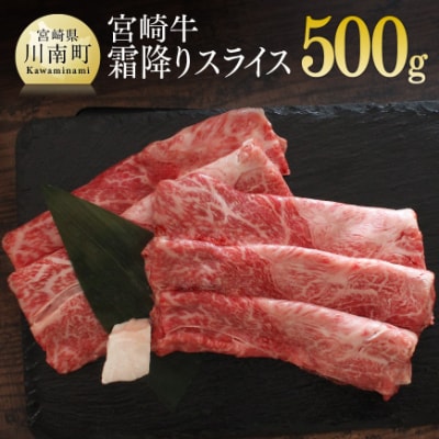 宮崎牛霜降りスライス500g(川南町)