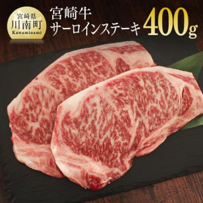 宮崎牛サーロインステーキ200g×2パック(川南町)