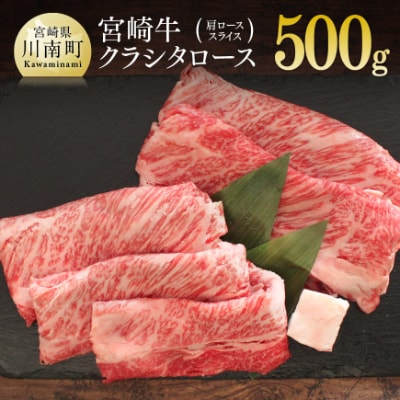 宮崎牛クラシタローススライス500g(川南町)