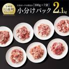 川南ポーク　小分けの豚小間切れ300g×7袋