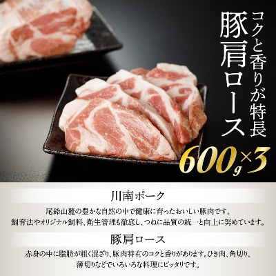 川南ポーク 肩ロースブロック1.8kg(600g×3)