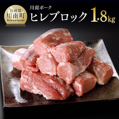 川南ポーク ヒレブロック1.8kg(600g×3)