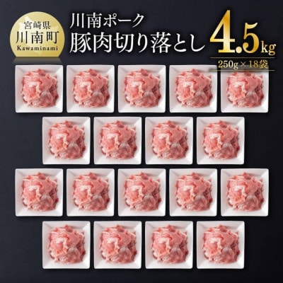 宮崎県産豚肉「川南ポーク」切り落とし4.5kg(250g×18袋)