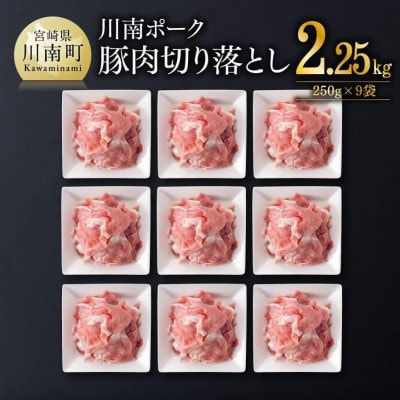 宮崎県産豚肉「川南ポーク」切り落とし2.25kg(250g×9袋)