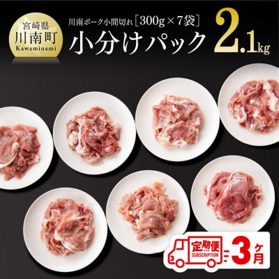 【毎月定期便】川南ポ-ク小間切れ2.1kg　300g×7袋全3回