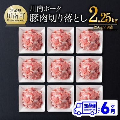 【毎月定期便】川南ポ-ク切り落とし2.25kg　250g×9袋全6回