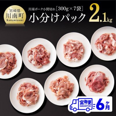 【毎月定期便】川南ポ-ク小間切れ2.1kg　300g×7袋全6回