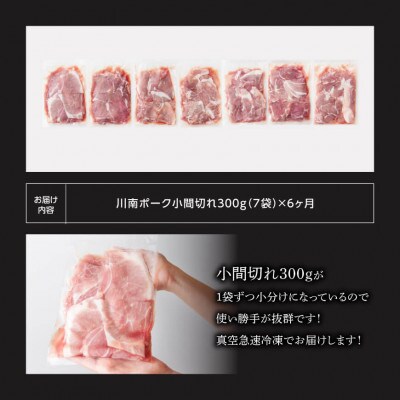 【毎月定期便】川南ポ-ク小間切れ2.1kg　300g×7袋全6回