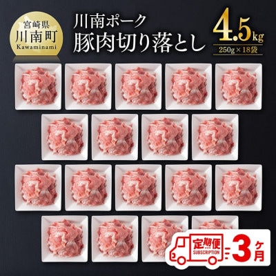【毎月定期便】川南ポ-ク切り落とし4.5kg　250g×18袋全3回
