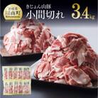 山豚小間切れ340g×10P