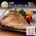 山豚ロースステーキ30枚