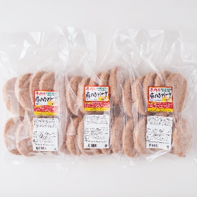 山豚ハンバーグ30個
