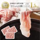 宮崎県産ブランド豚 バラしゃぶしゃぶ用 1.5kg《川南町産「きじょん山豚」》