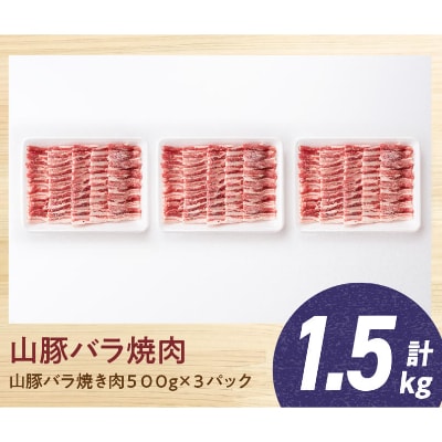 宮崎県産ブランド豚 バラ焼肉用 1.5kg《川南町産「きじょん山豚」》