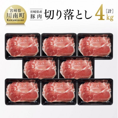 和洋中、どんな料理にもぴったり! 宮崎県産 豚肉 切り落とし 4kg