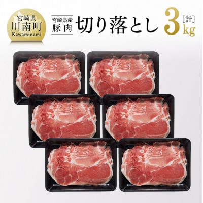 和洋中、どんな料理にもぴったり! 宮崎県産 豚肉 切り落とし 3kg
