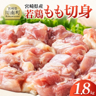 【宮崎県産】若鶏もも切身1.8kg(300g×6)