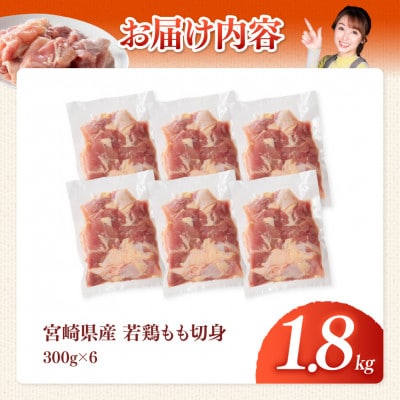 【宮崎県産】若鶏もも切身1.8kg(300g×6)