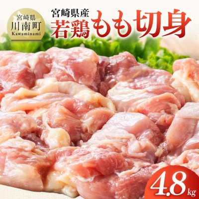 【宮崎県産】若鶏もも切身4.8kg(300g×16)