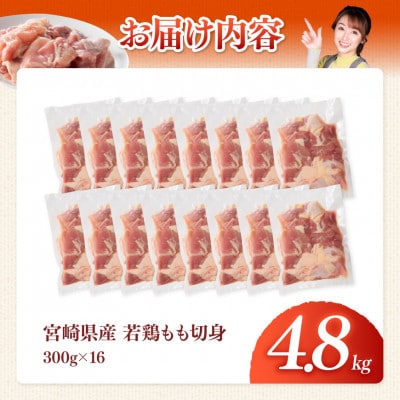 【宮崎県産】若鶏もも切身4.8kg(300g×16)