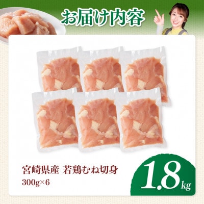 【宮崎県産】若鶏むね切身1.8kg(300g×6)