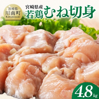 【宮崎県産】若鶏むね切身4.8kg(300g×16)