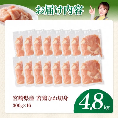 【宮崎県産】若鶏むね切身4.8kg(300g×16)