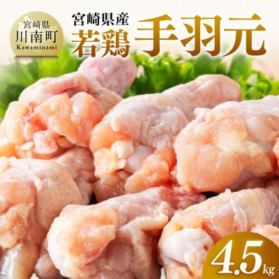 【宮崎県産】若鶏手羽元4.5kg(500g×9)