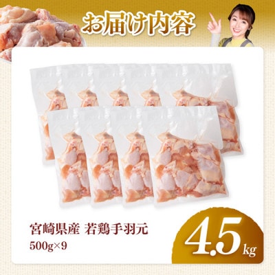 【宮崎県産】若鶏手羽元4.5kg(500g×9)