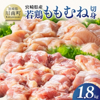 【宮崎県産】若鶏ももむね切身1.8kg