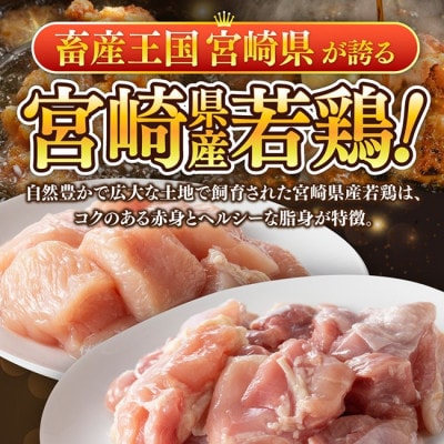 【宮崎県産】若鶏ももむね切身1.8kg