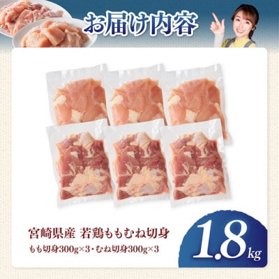 【宮崎県産】若鶏ももむね切身1.8kg