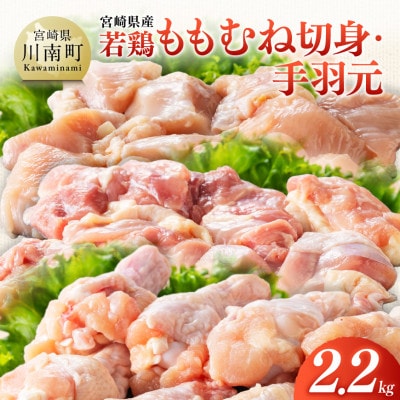 【宮崎県産】若鶏ももむね切身・手羽元計2.2kg