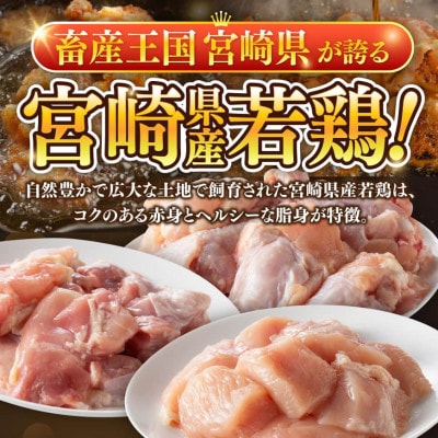 【宮崎県産】若鶏ももむね切身・手羽元計2.2kg