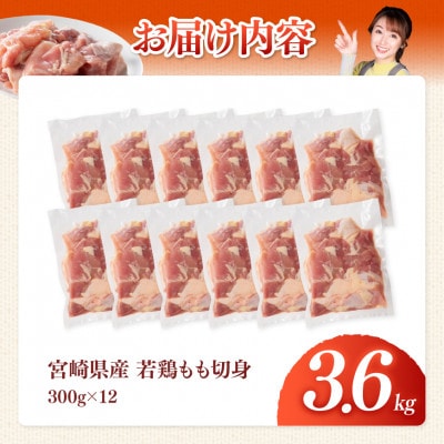 【宮崎県産】若鶏もも切身3.6kg(300g×12)