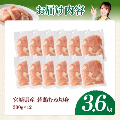 【宮崎県産】若鶏むね切身3.6kg(300g×12)